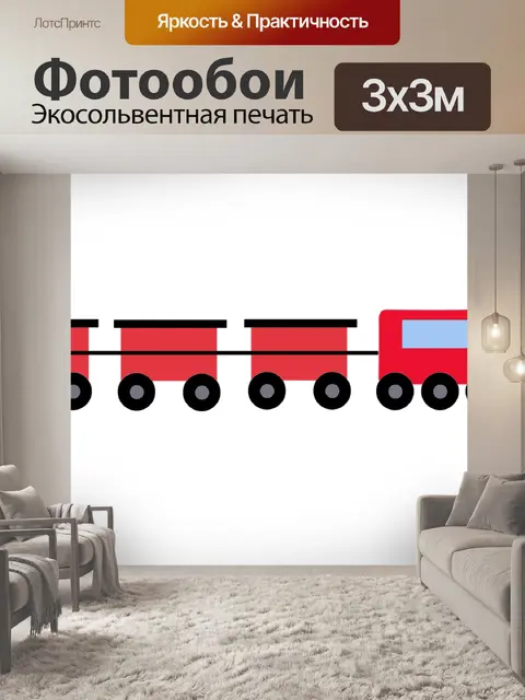 Фотообои Поезд
