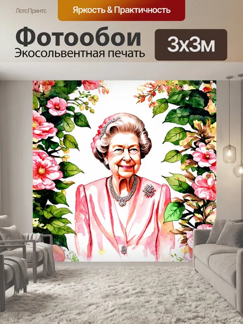 Фотообои королева елизавета в романтическом стиле