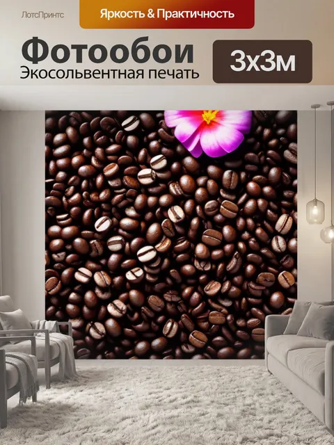 Фотообои картинка с кофейными зернами и цветами