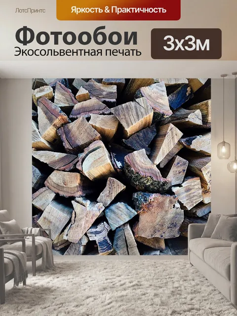 Фотообои Дрова