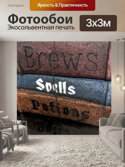 Фотообои Книги для ведьм