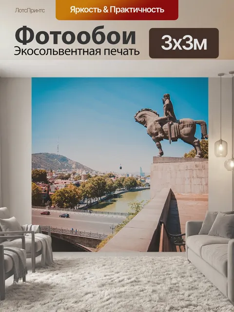 Фотообои Тбилиси