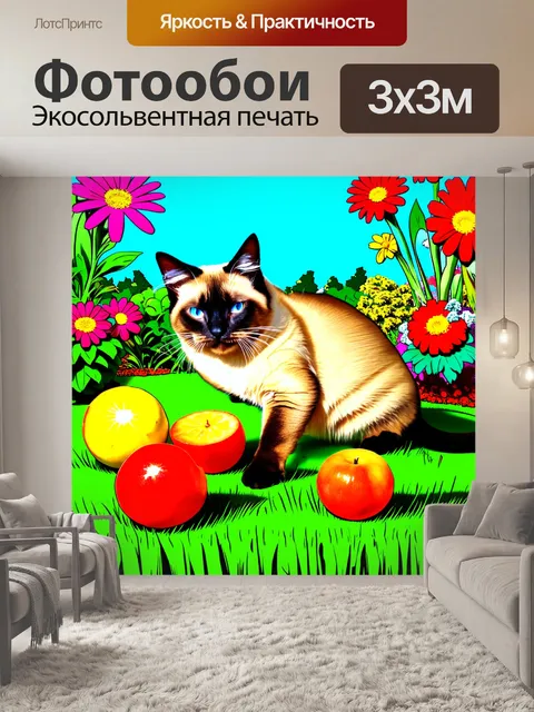 Фотообои сиамский кот, играющий с фруктами в летнем саду, его черты подчеркиваются яркими цветами и зеленой травой