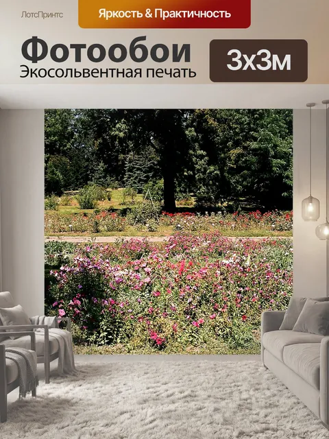 Фотообои Ботанический сад