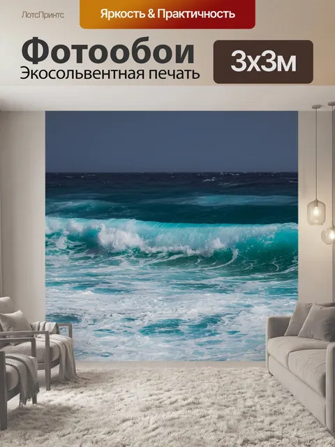 Фотообои Волны