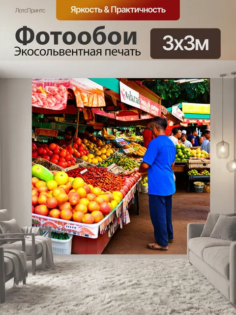 Фотообои тропический рынок с яркими фруктами