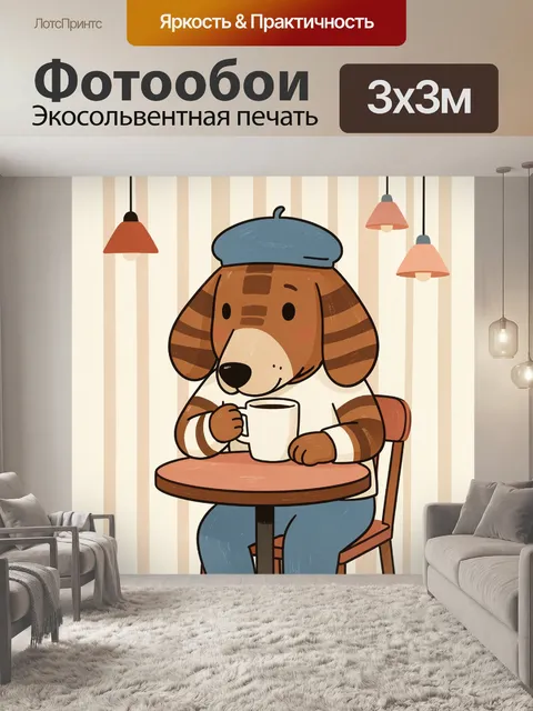Фотообои Собака с чашкой у столика