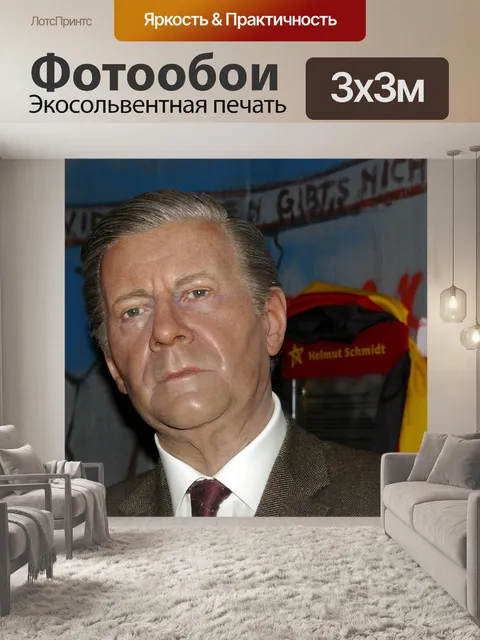 Фотообои Гельмут шидт