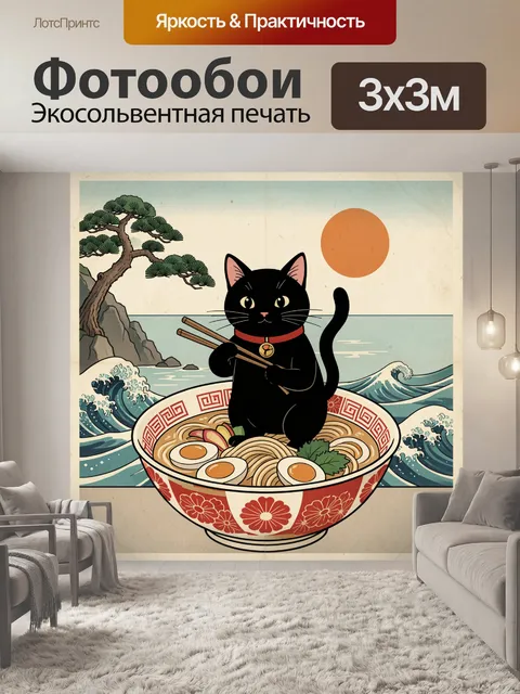 Фотообои Черный кот с лапшой у моря