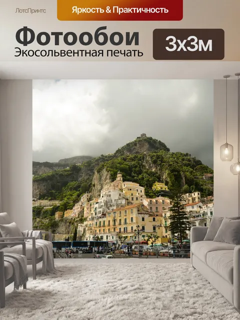 Фотообои Амальфитанское