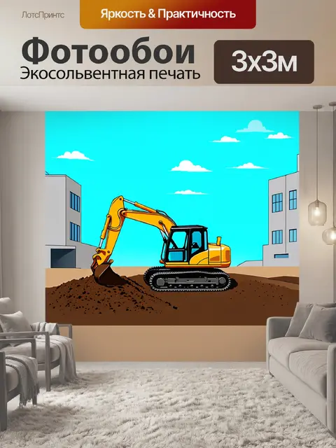 Фотообои экскаватор в процессе работы по выемке грунта на строительной площадке во время яркого солнечного дня