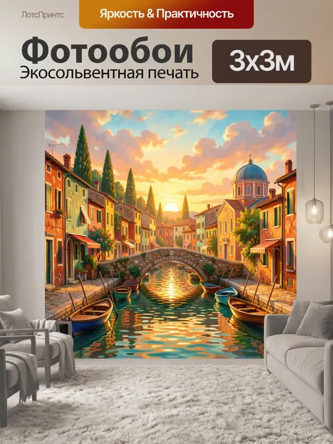 Фотообои Венецианский канал на закате