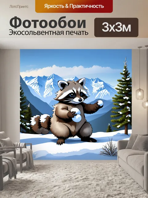 Фотообои енот, собирающий снег в кулак и готовый бросить снежок, на фоне величественных гор, покрытых морозом