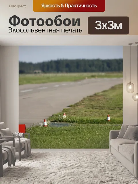 Фотообои Взлетная полоса