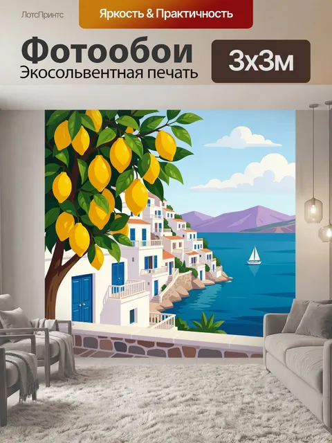Фотообои Средиземноморский берег с лимонным деревом