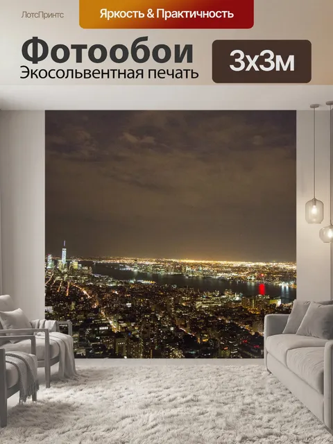 Фотообои Ночной Нью-Йорк