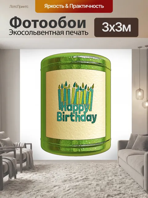 Фотообои Поздравление с днем ​​рождения канистры
