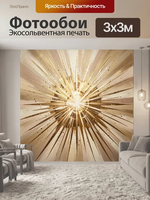 Фотообои Золотой абстрактный солнечный взрыв