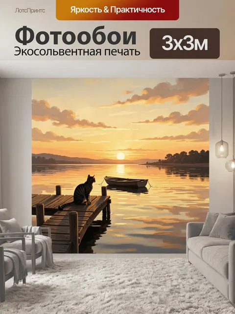 Фотообои Кот на пристани в закате