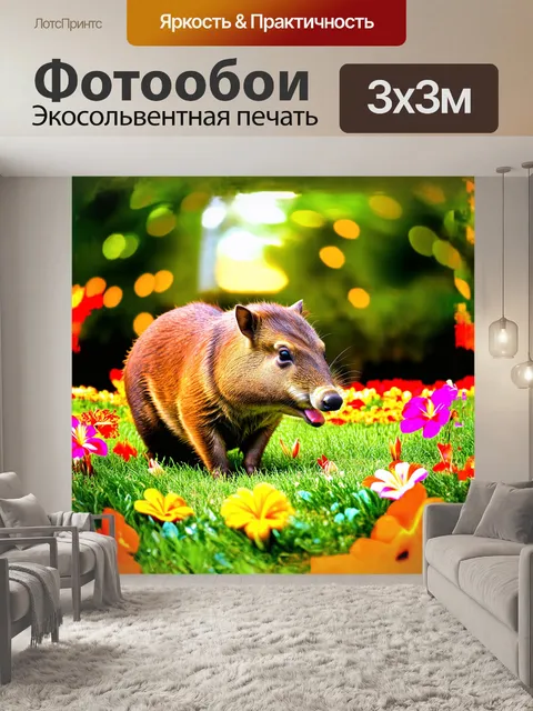 Фотообои капибара, мирно поедающая траву, в окружении ярких тропических цветов, создаёт радостную атмосферу
