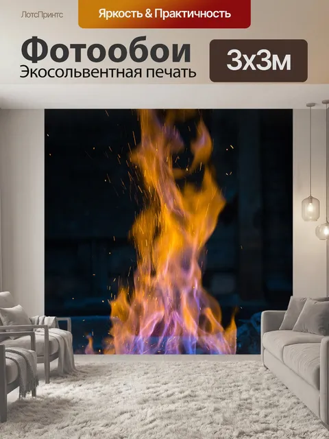 Фотообои огненный пламя