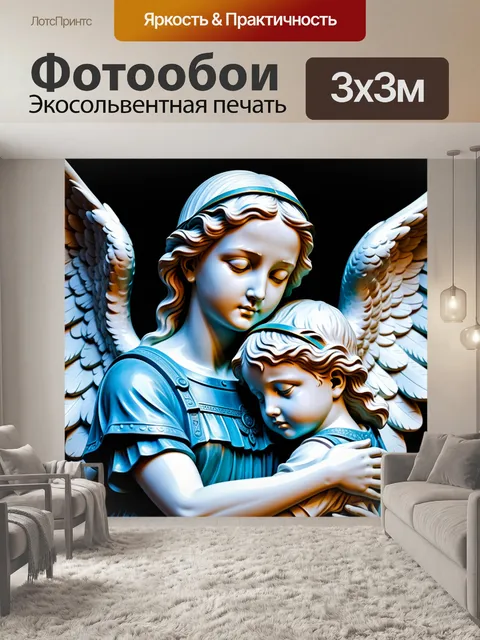 Фотообои хранитель в образе ангела, защищающий детей