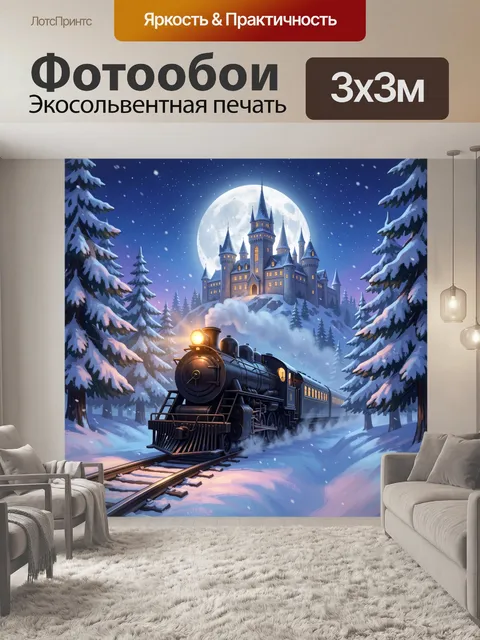 Фотообои Сказочный поезд к замку