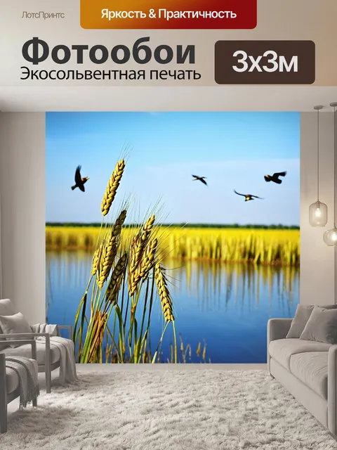 Фотообои колос, отражающийся в озере, спокойно неся на себе яркие цвета окружающей природы, птицы летают высоко в небе