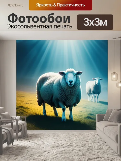 Фотообои с овечками