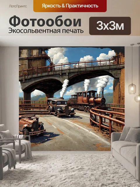 Фотообои стилизованный под стимпанк мост шоссе с медными перилами и паровыми машинами