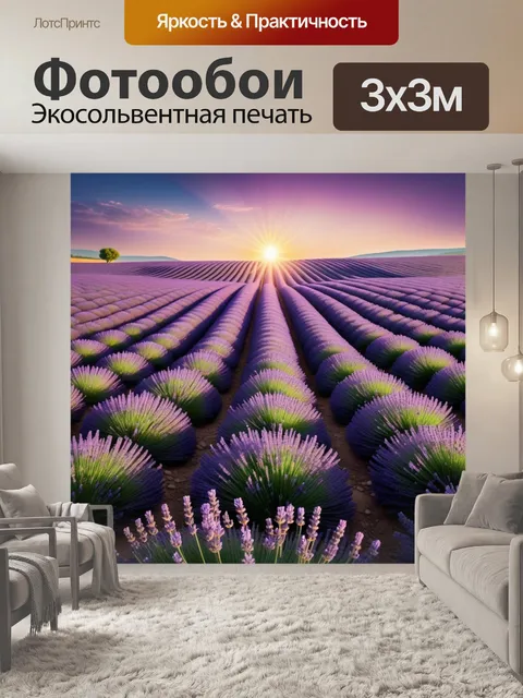 Фотообои пейзаж с лавандовыми полями и солнцем