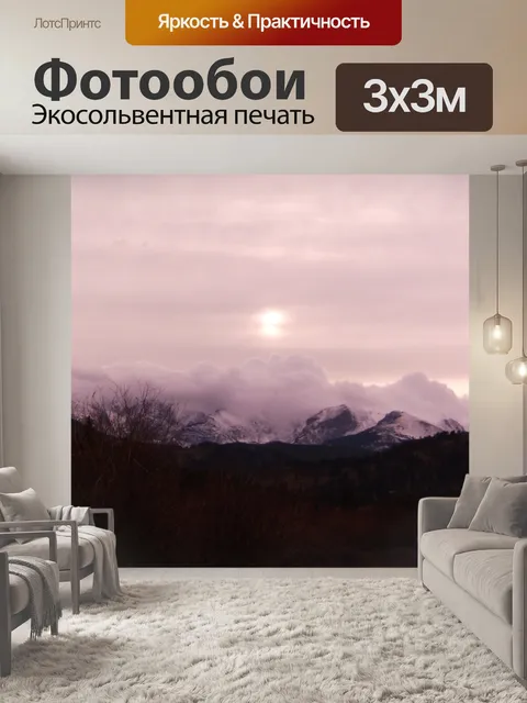 Фотообои Горы закат