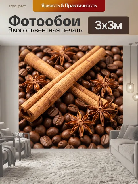 Фотообои Корица, анис и кофейные зерна