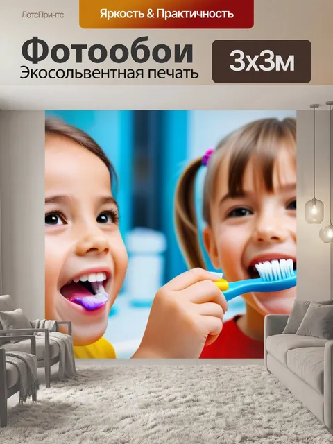 Фотообои обучение детей правильной чистке зубов