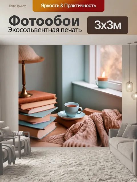 Фотообои уютный уголок с книгами, пледом и чашкой чая, освещённый мягким светом от окна