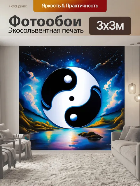 Фотообои инь янь в стиле сюрреализма