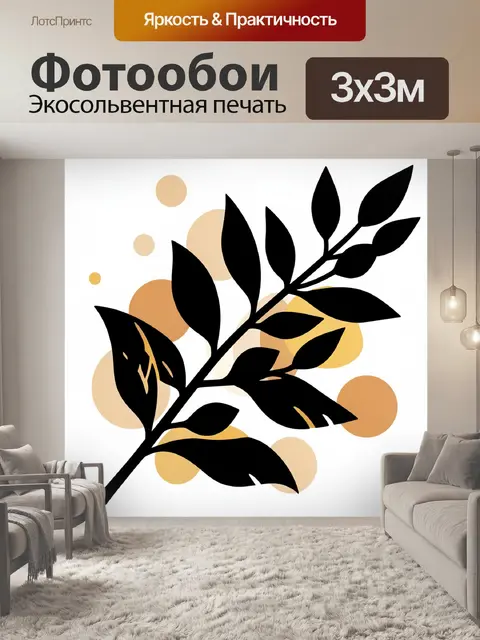 300 × 300 см · Экосольвентная печать