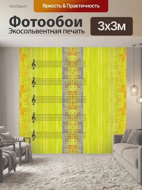 Фотообои Музыка