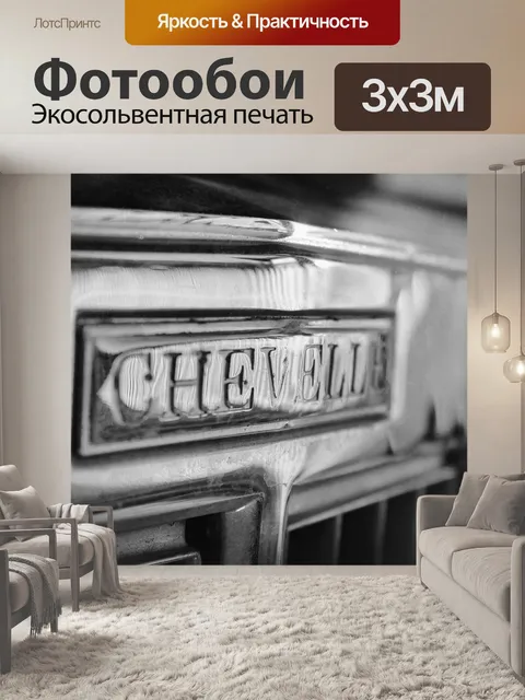 Фотообои Chevrolet