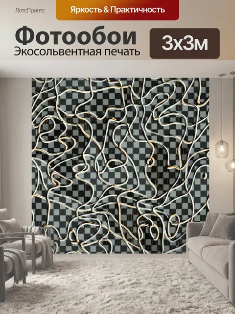 Фотообои линии и шахматная доска
