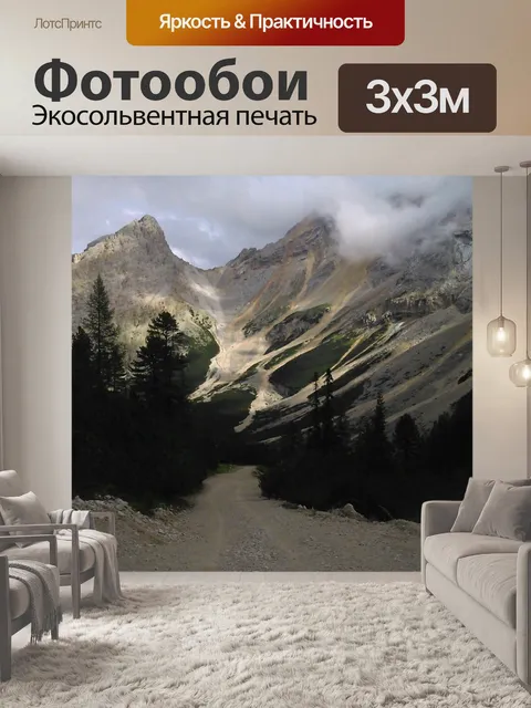 Фотообои Горы