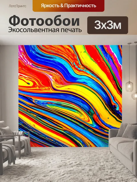 Фотообои абстракция: динамичные волны цветных красок, накладывающиеся друг на друга, формируя текучие формы