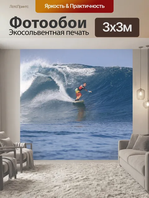 Фотообои Серфить