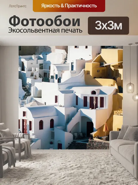 Фотообои Санторини