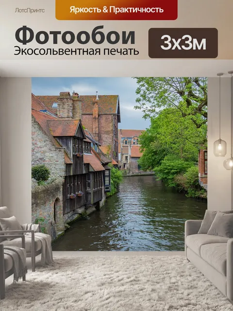 Фотообои Брюгге