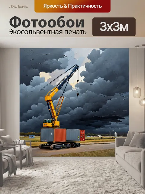 Фотообои строительный кран, поднимающий контейнер, выглядит величественно на фоне штормового неба