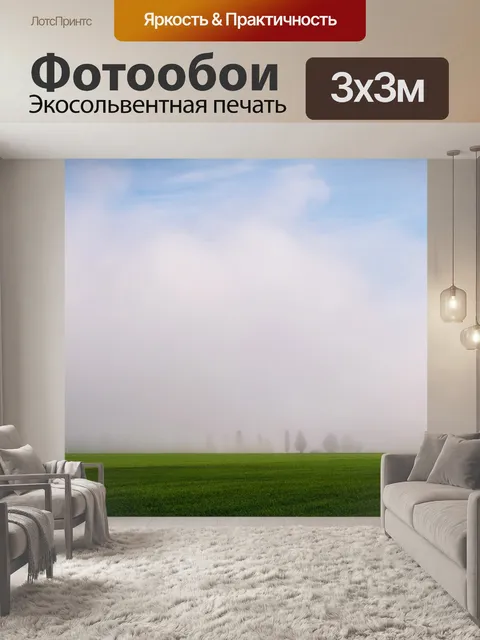 Фотообои Туманное утро