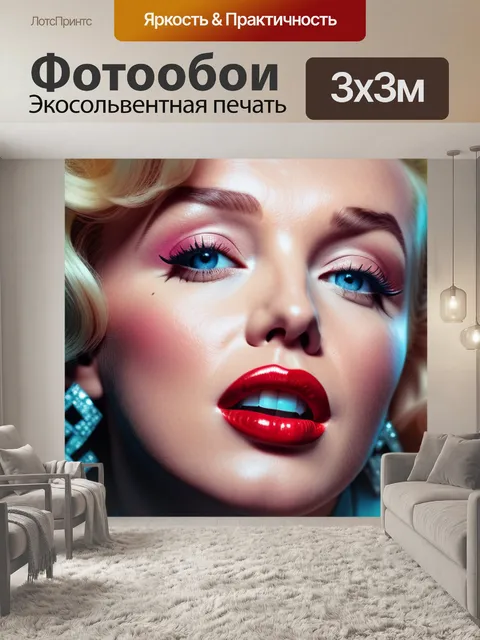 Фотообои с мэрилин монро легкий
