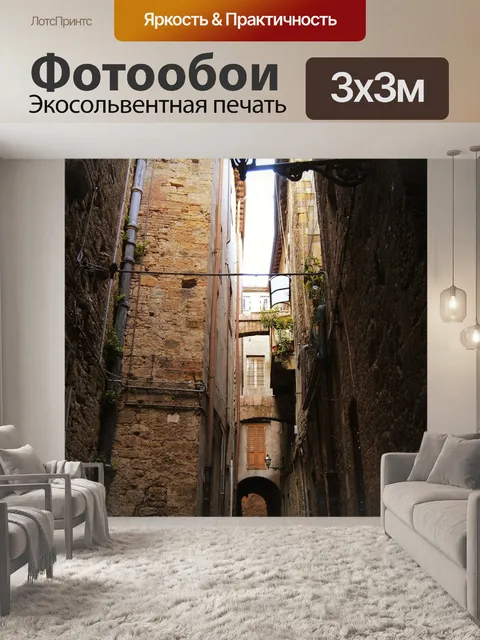 Фотообои Старая улица