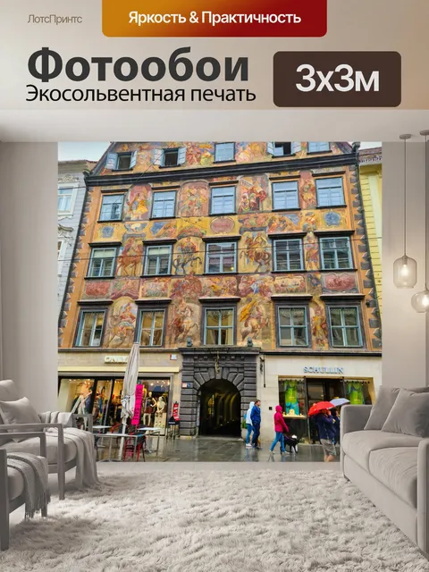 Фотообои Раскрашенный дом в Граце